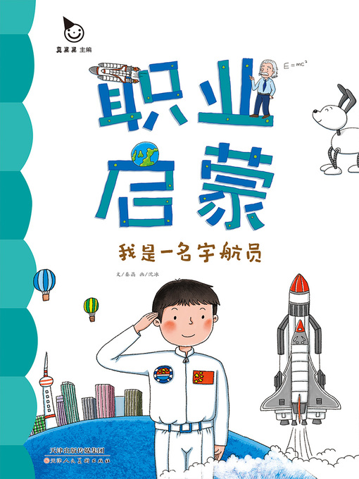 Cover image for 我是一名宇航员 (I am an Astronaut)